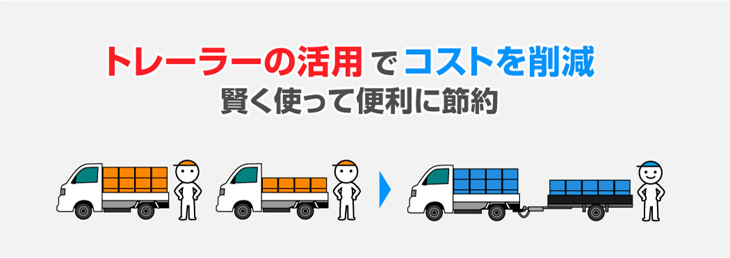 トレーラーの活用でコストを削減、賢く使って便利に節約