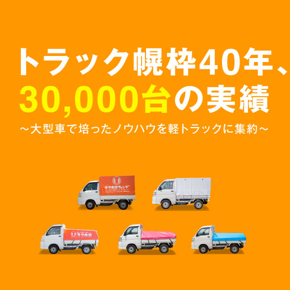 軽トラ幌専門店 ラクホロ ウイング式幌 オリジナル荷台シートの販売